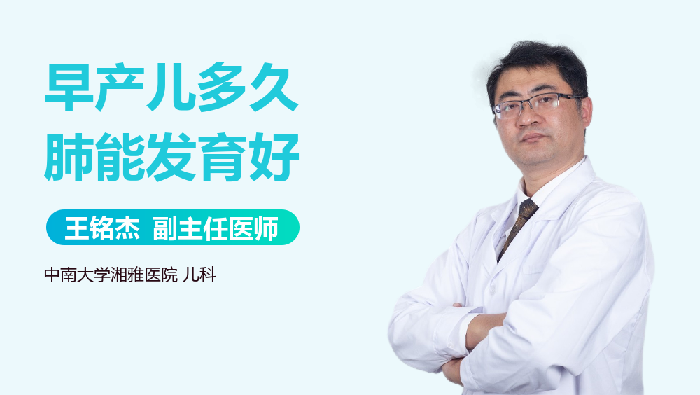 早产儿多久肺能发育好