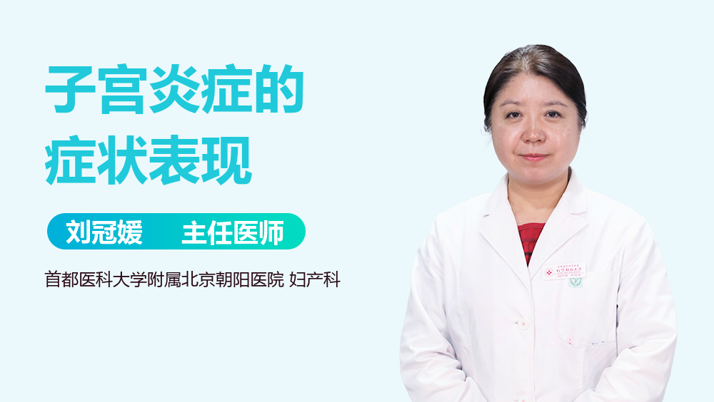 子宫炎症的症状表现