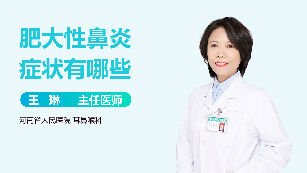 肥大性鼻炎症状有哪些