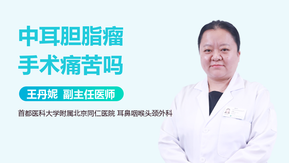 中耳胆脂瘤手术痛苦吗