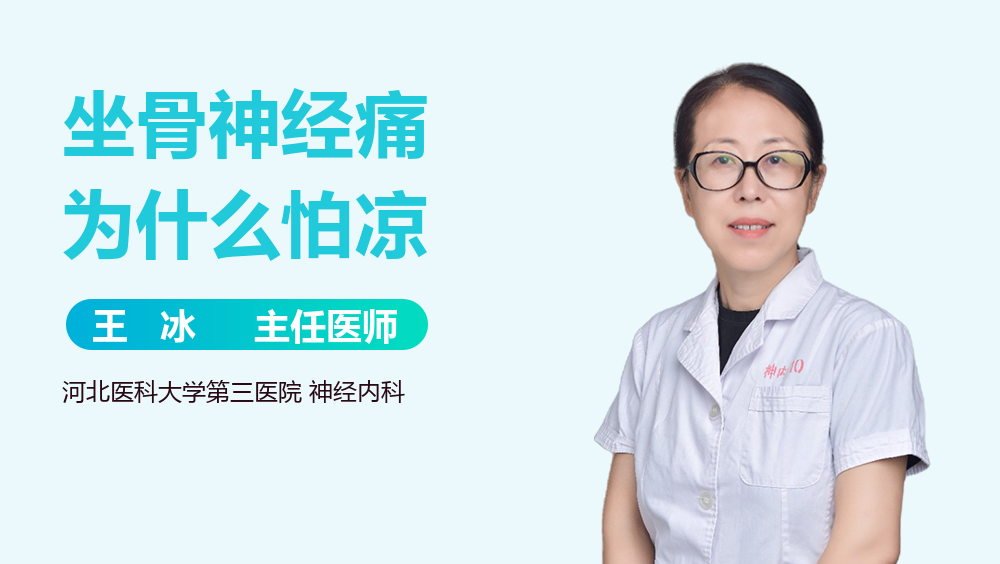 坐骨神经痛为什么怕凉