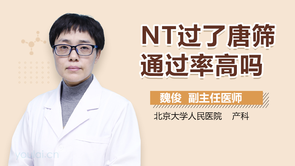 NT过了唐筛通过率高吗