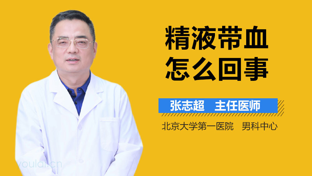 精液带血怎么回事