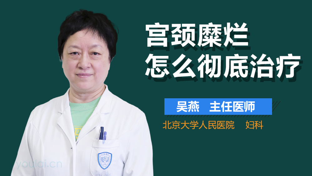 宫颈糜烂怎么彻底治疗