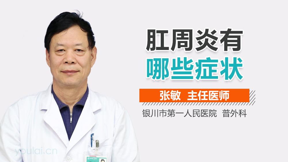 肛周炎有哪些症状