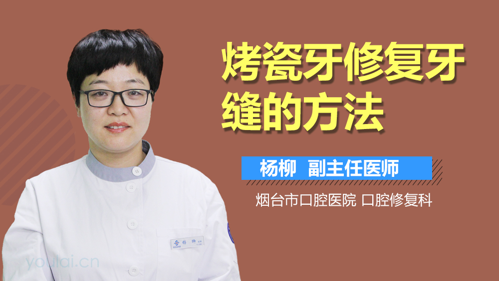 烤瓷牙修复牙缝的方法