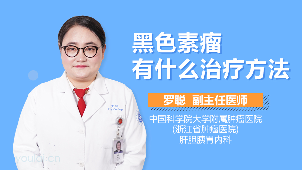 黑色素瘤有什么治疗方法