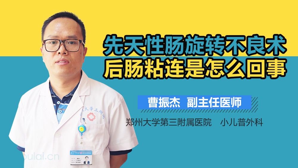 先天性肠旋转不良术后肠粘连是怎么回事