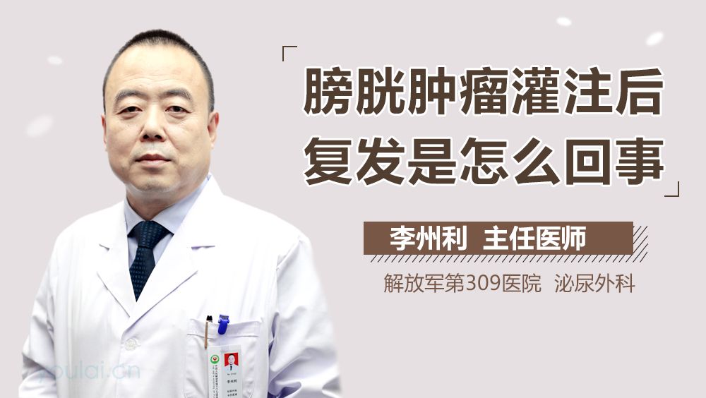 膀胱肿瘤灌注后复发是怎么回事