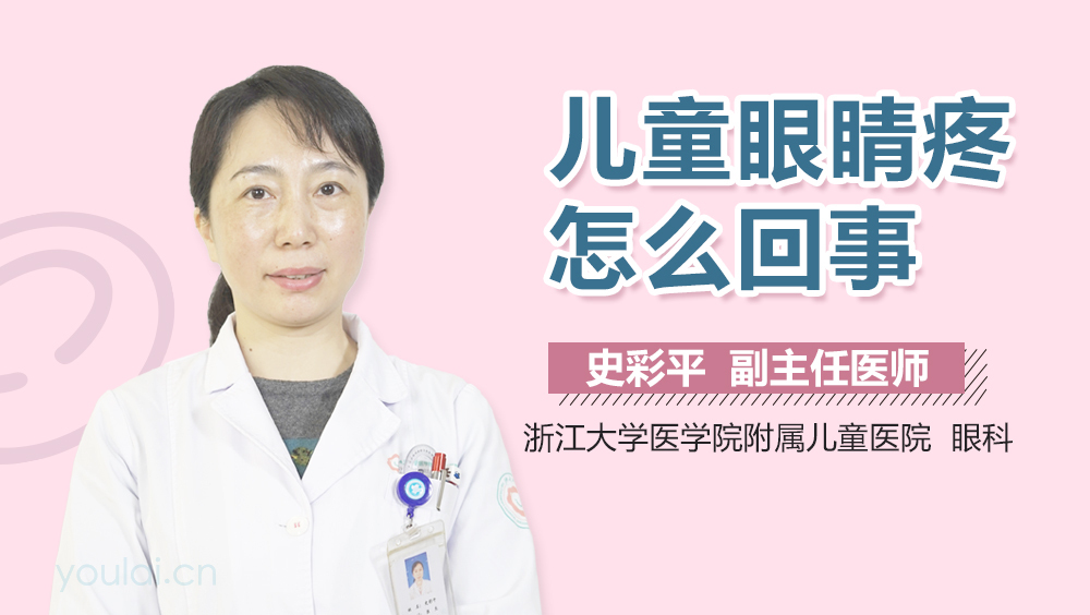儿童眼睛疼怎么回事