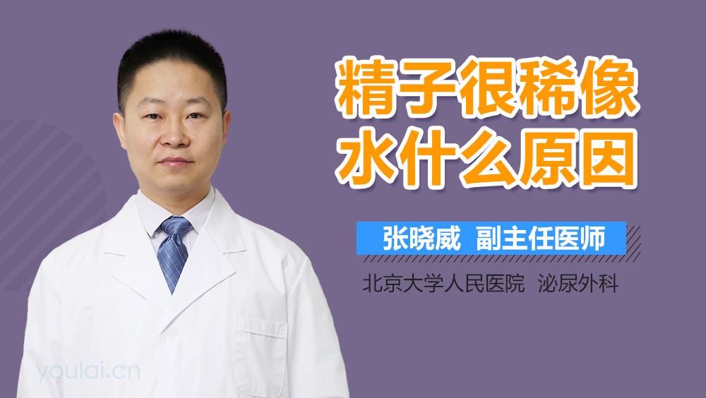 精子很稀像水什么原因