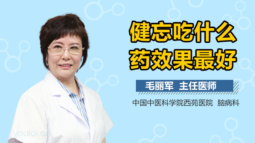 健忘吃什么药效果最好