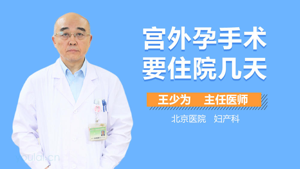 宫外孕手术要住院几天