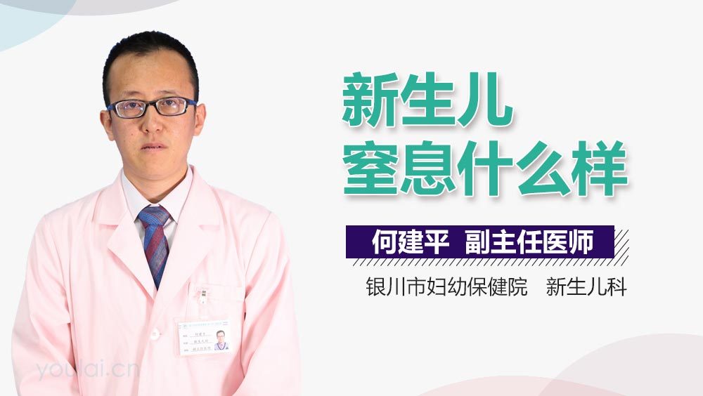新生儿窒息什么样