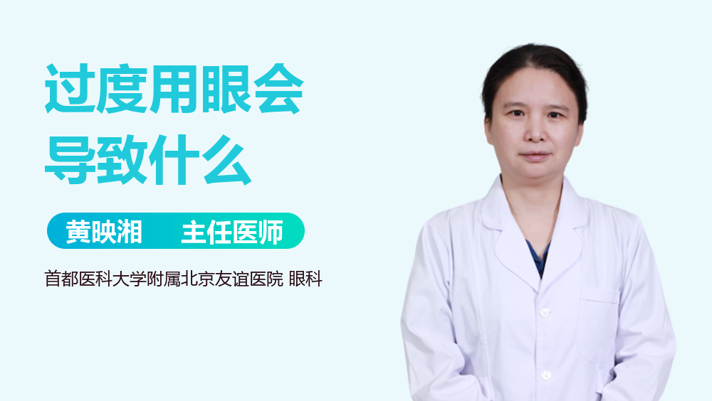 过度用眼会导致什么