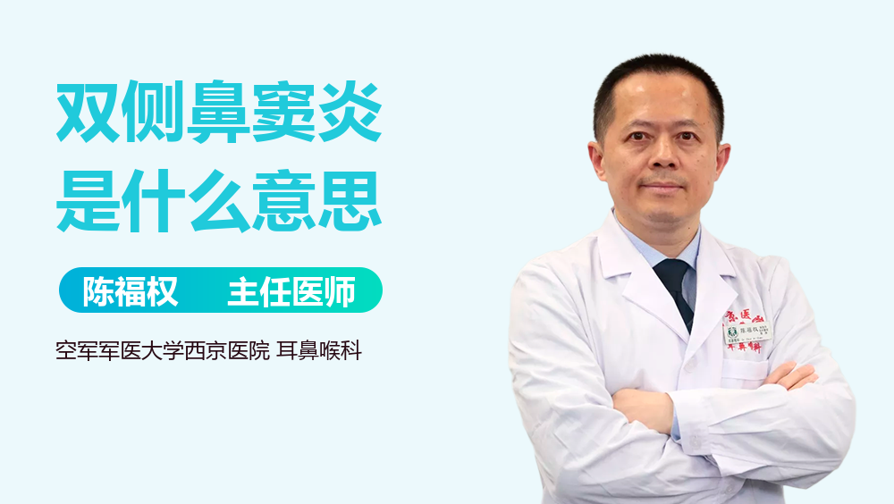 双侧鼻窦炎是什么意思