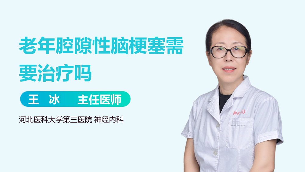 老年腔隙性脑梗塞需要治疗吗