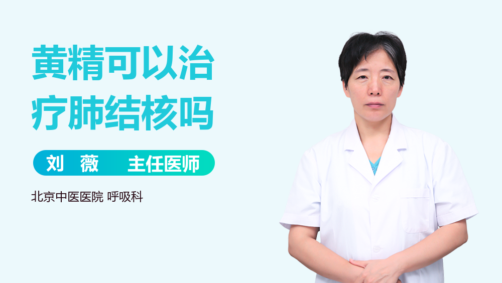 黄精可以治疗肺结核吗