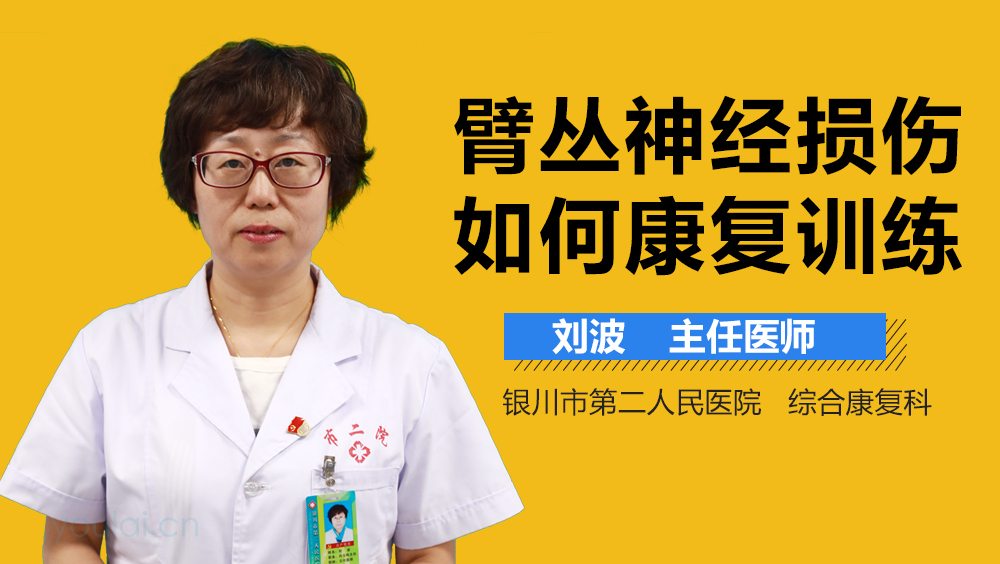 臂丛神经损伤如何康复训练