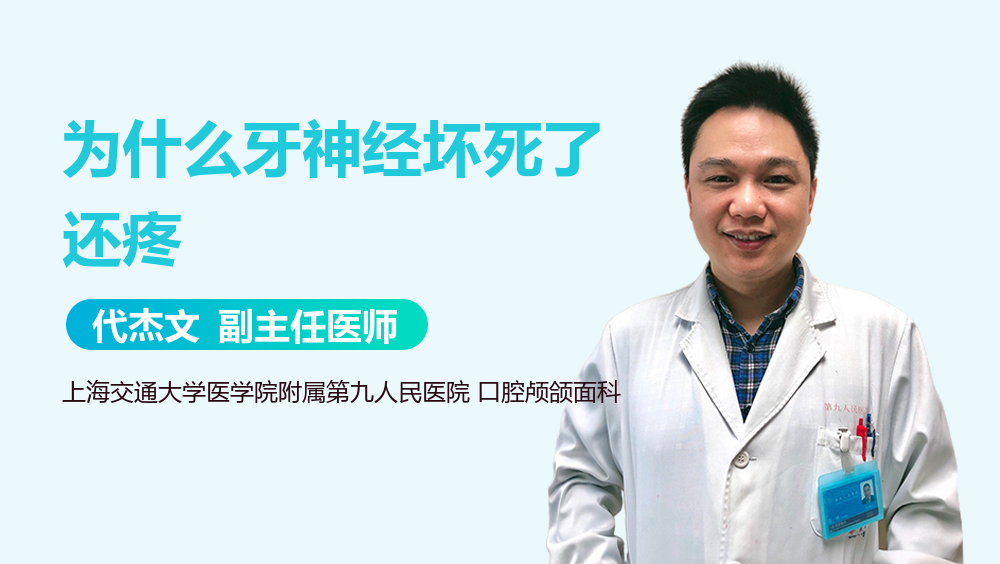 为什么牙神经坏死了还疼