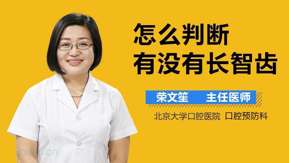 怎么判断有没有长智齿