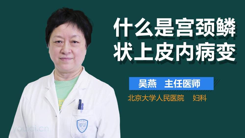 什么是宫颈鳞状上皮内病变