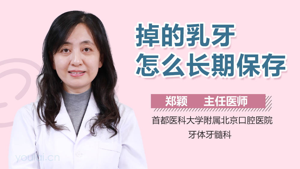 掉的乳牙怎么长期保存