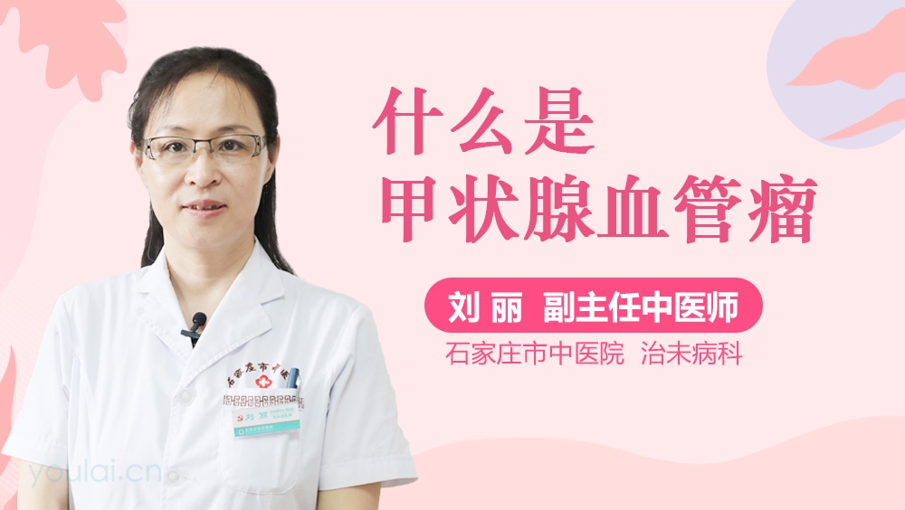 什么是甲状腺血管瘤