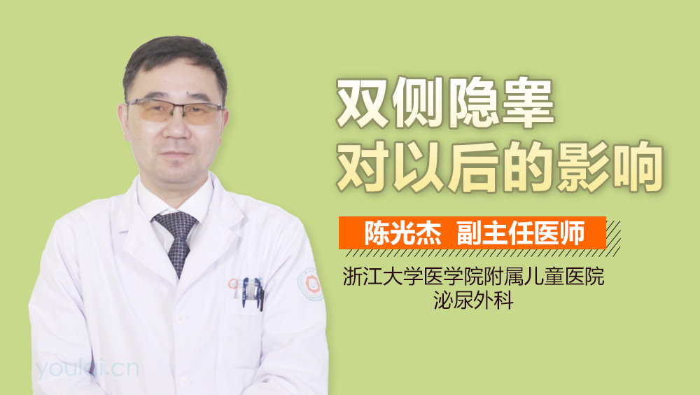 双侧隐睾对以后的影响