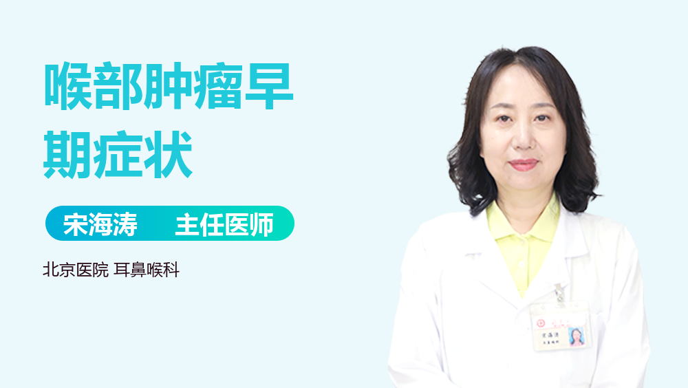喉部肿瘤早期症状