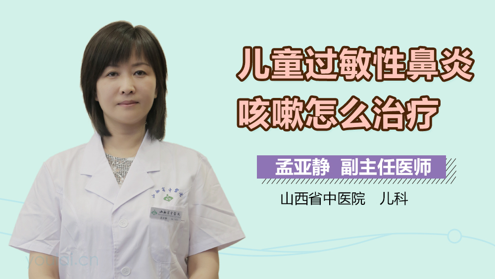 儿童过敏性鼻炎咳嗽怎么治疗