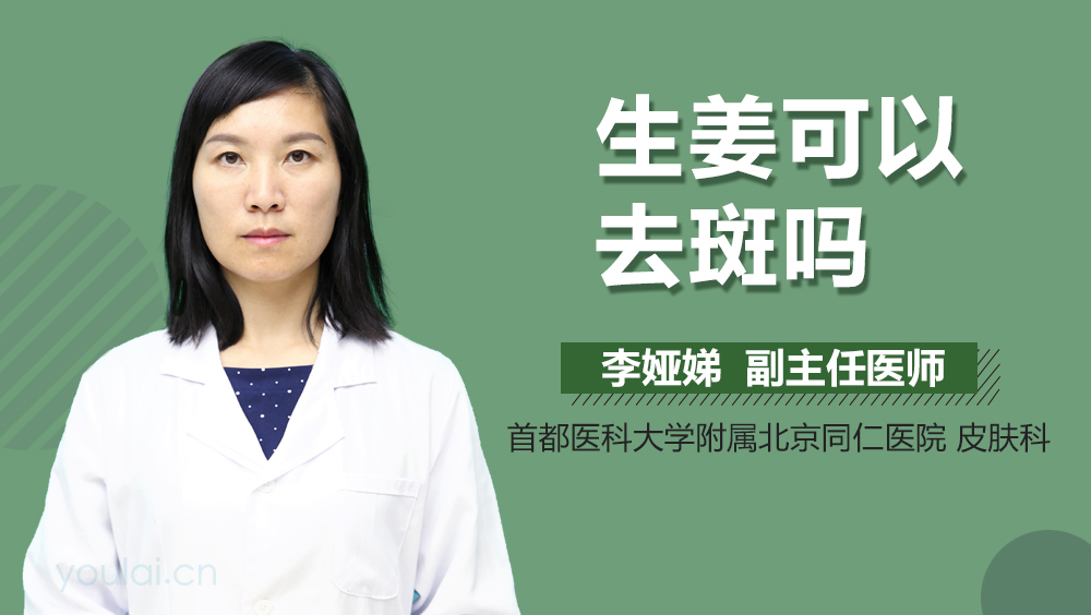 生姜可以去斑吗