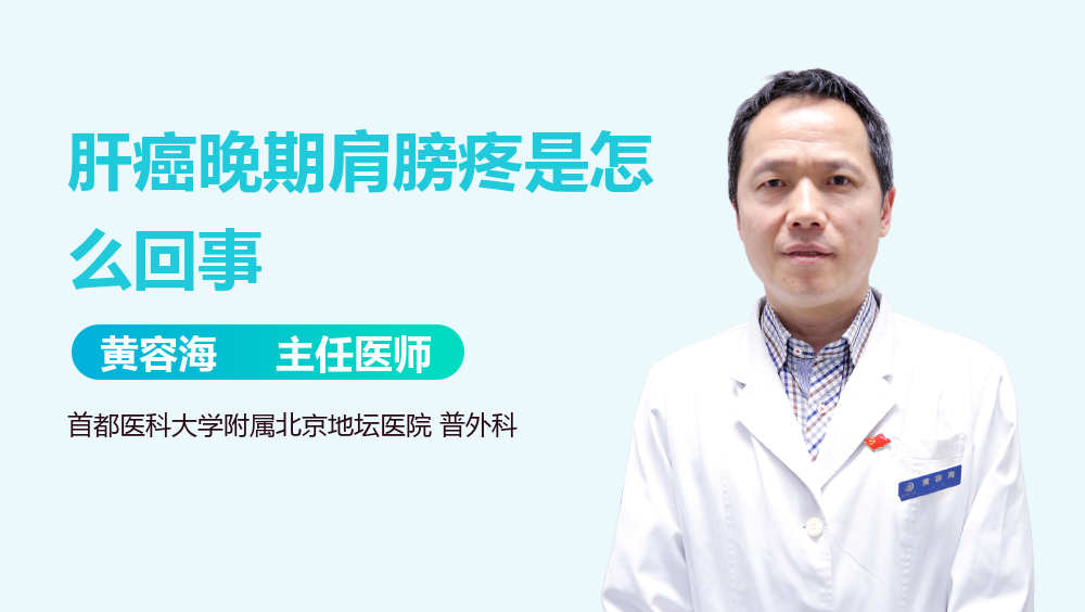 肝癌晚期肩膀疼是怎么回事