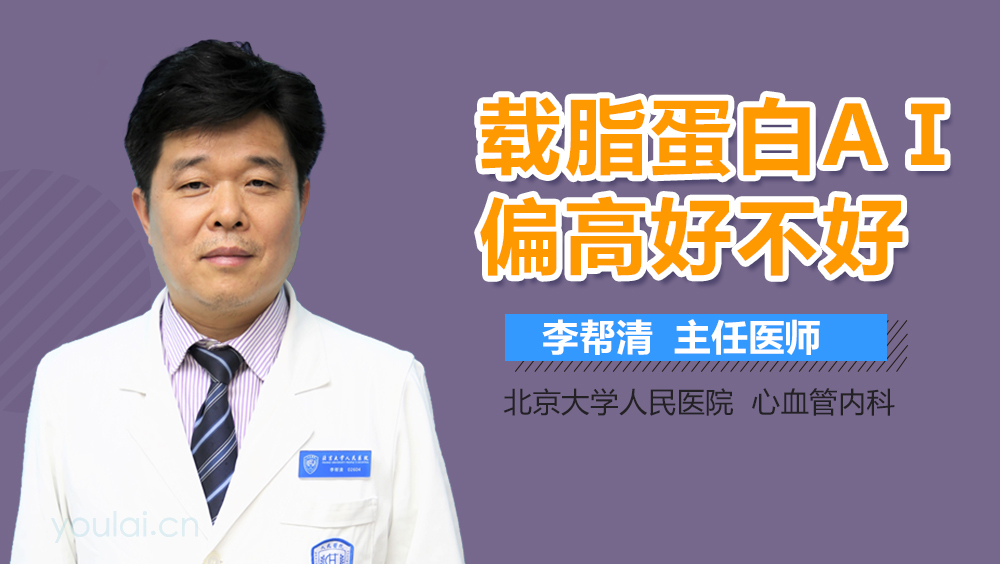 载脂蛋白AⅠ偏高好不好