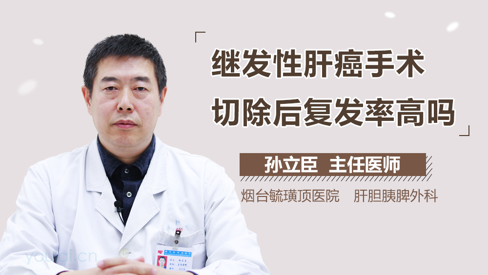 继发性肝癌手术切除后复发率高吗