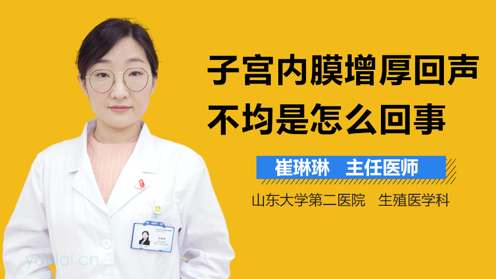 子宫内膜增厚回声不均是怎么回事