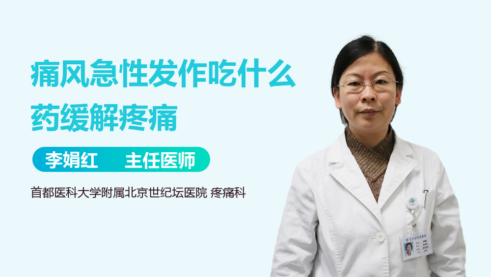 痛风急性发作吃什么药缓解疼痛