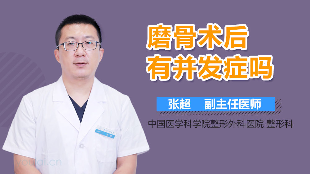 磨骨术后有并发症吗