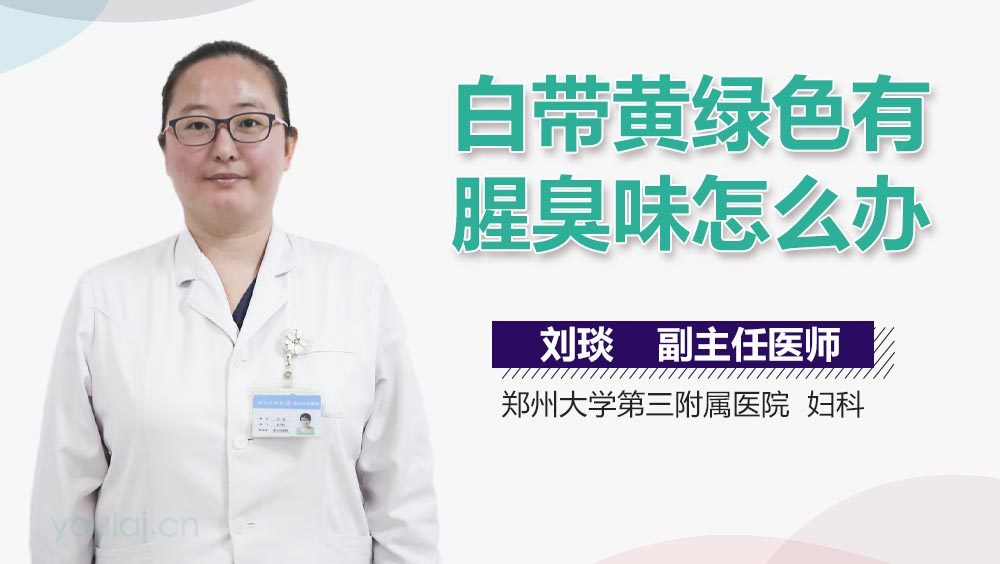 白带黄绿色有腥臭味怎么办