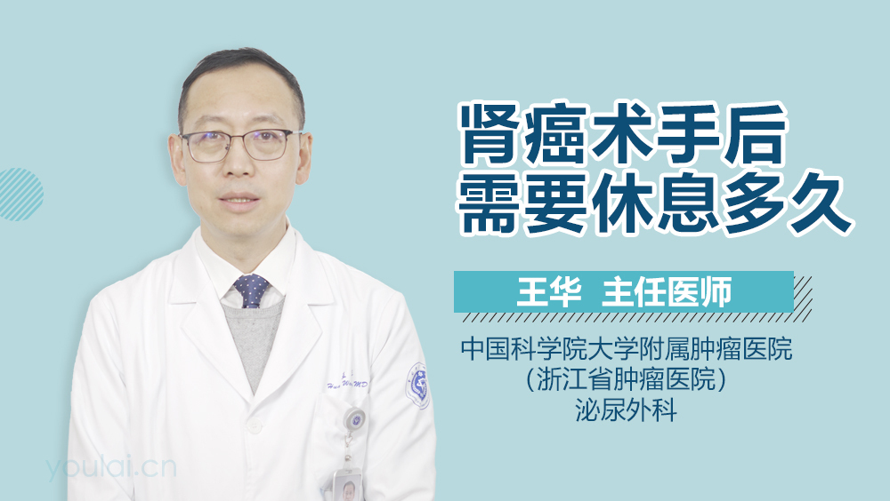 肾癌术手后需要休息多久