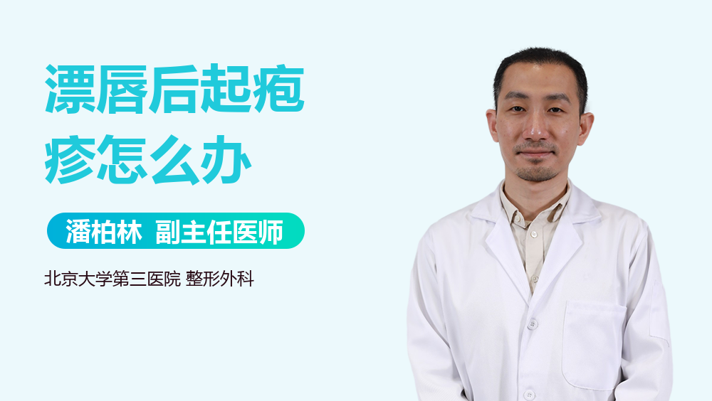 漂唇后起疱疹怎么办