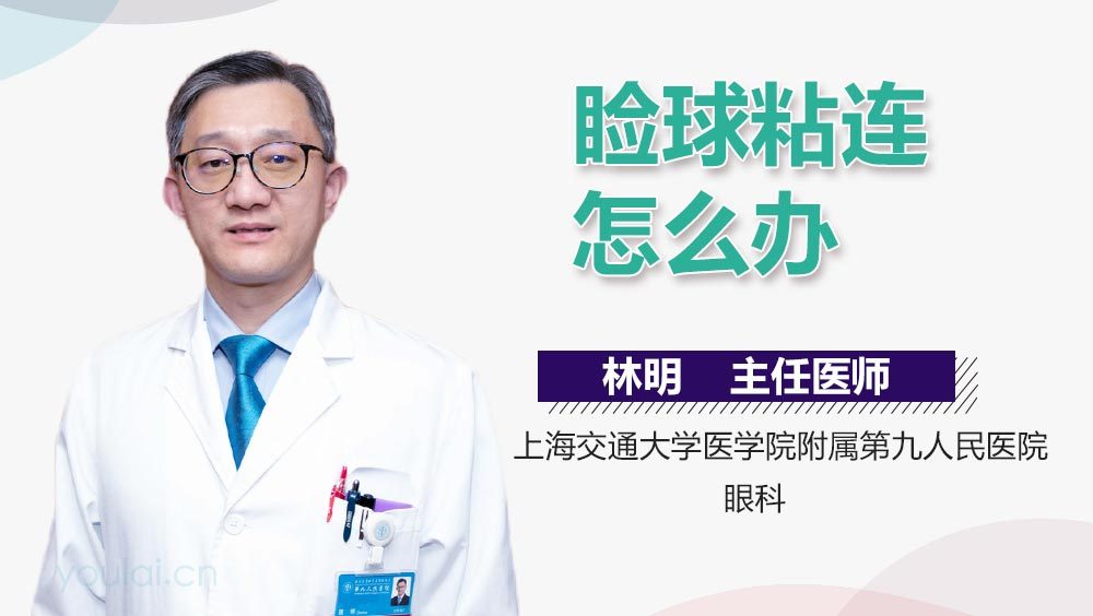 睑球粘连怎么办