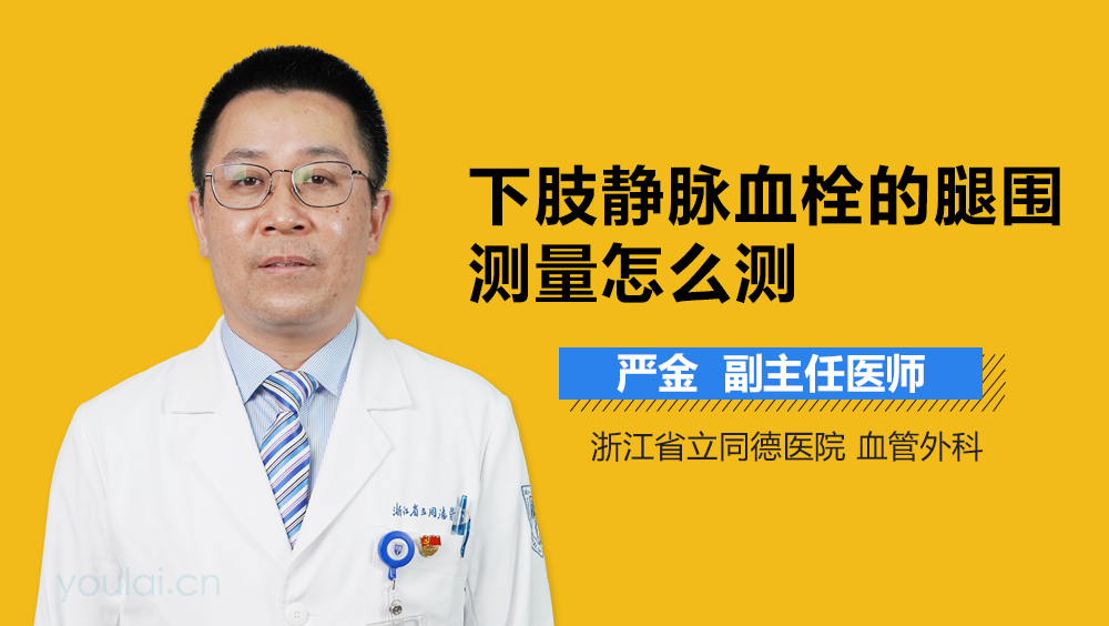 下肢静脉血栓的腿围测量怎么测