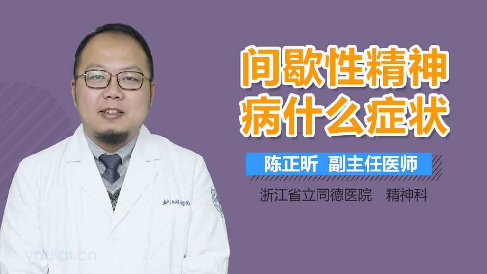 间歇性精神病什么症状
