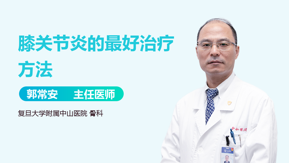 膝关节炎的最好治疗方法