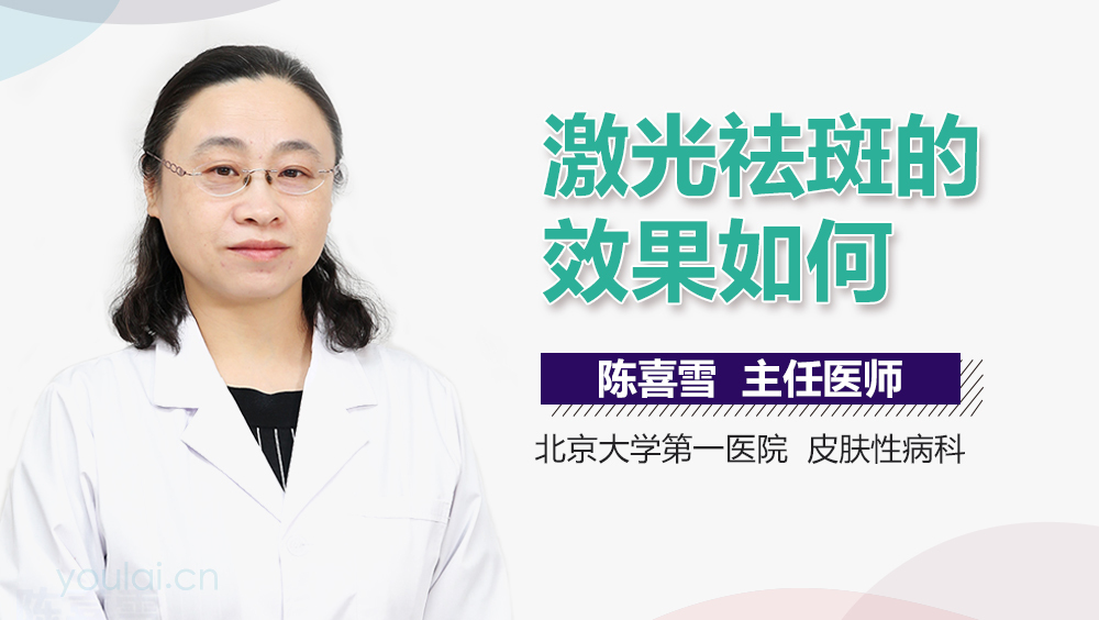激光祛斑的效果如何