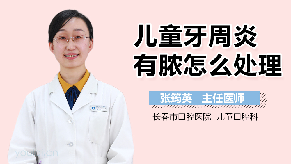 儿童牙周炎有脓怎么处理