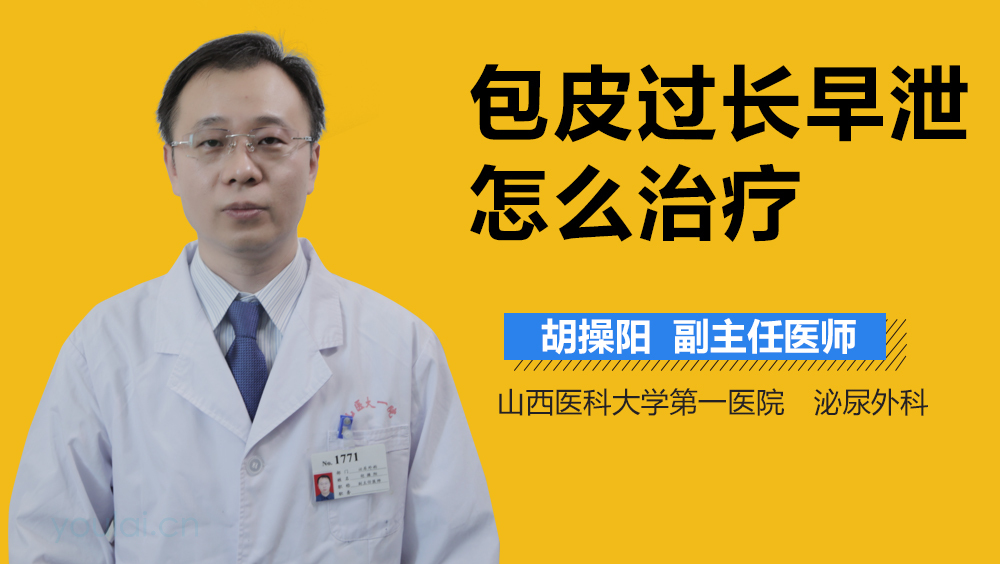 包皮过长早泄怎么治疗