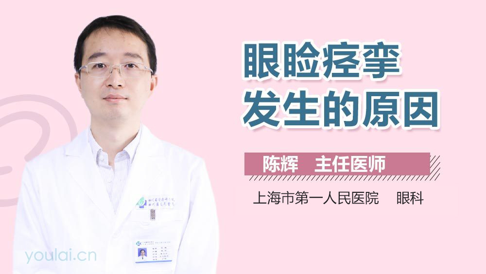眼睑痉挛发生的原因