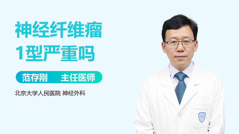 神经纤维瘤1型严重吗